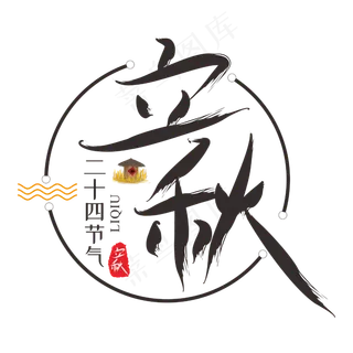 二十四节气之立秋创意艺术字
