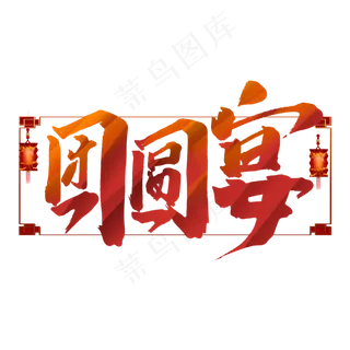 团圆宴中国风书法作品除夕年夜饭艺术字元素