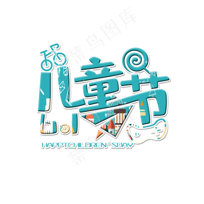 61儿童节节日素材