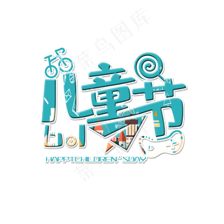 61儿童节节日素材