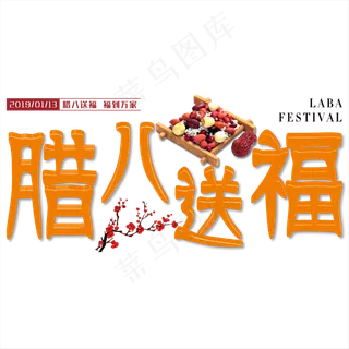 中国风腊八送福立体传统节日风情免抠艺术字