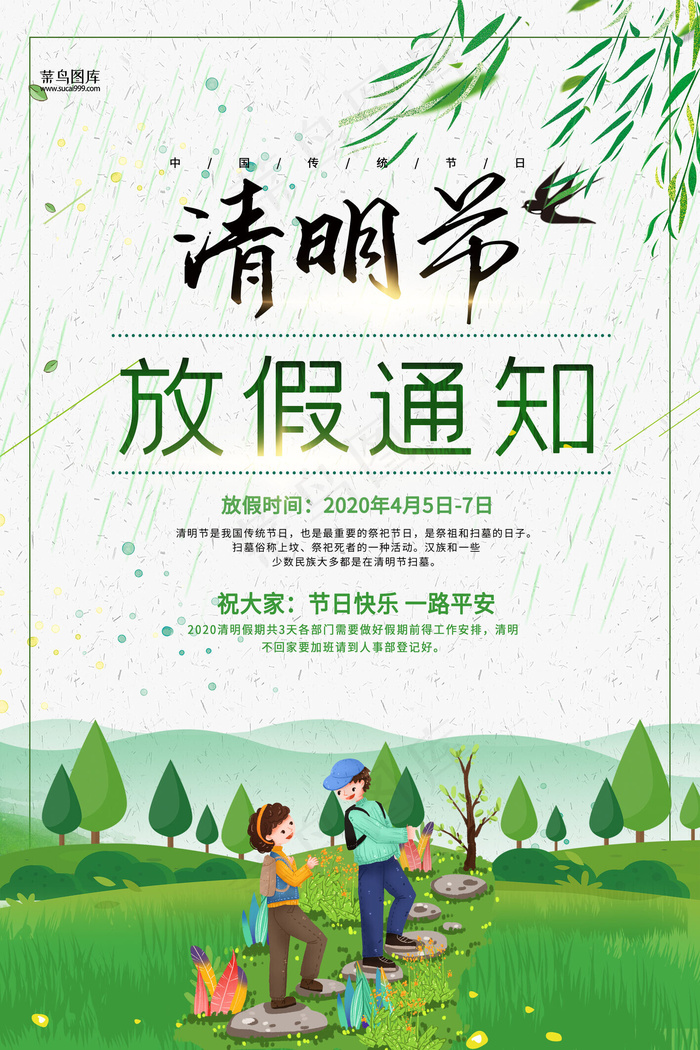 清明节放假通知人群树木绿色简约风海报
