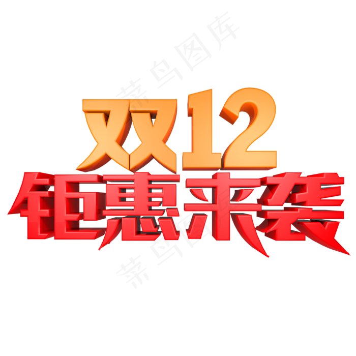双12钜惠来袭(2000X2000(DPI:150))psd模版下载