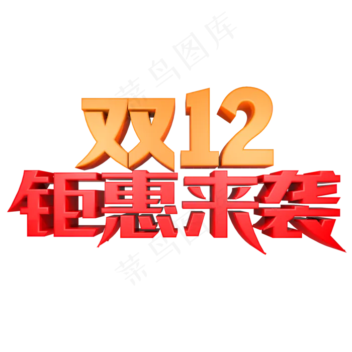 双12钜惠来袭