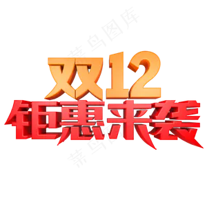 双12钜惠来袭