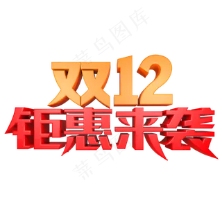 双12钜惠来袭
