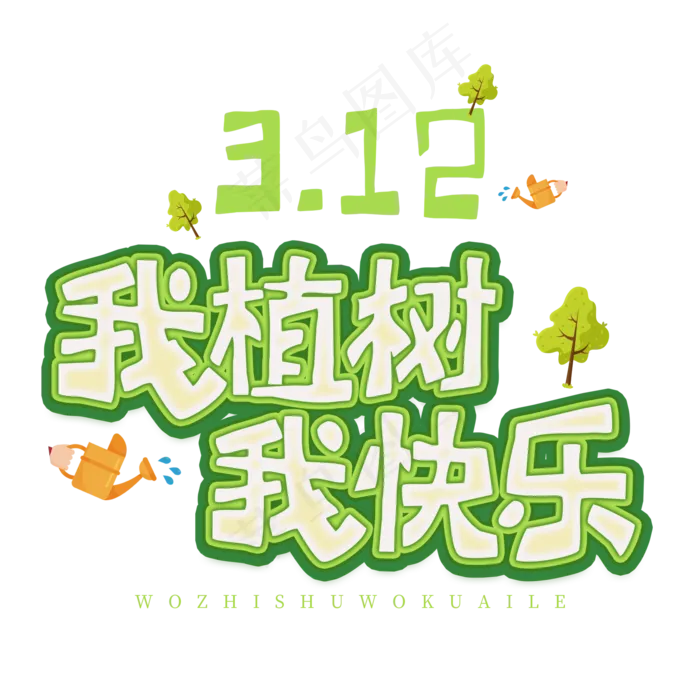 3.12日植树节卡通字体我植树我快乐(2000*2000px)psd模版下载