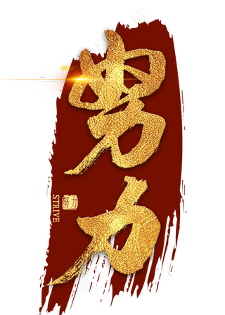 努力金色艺术字