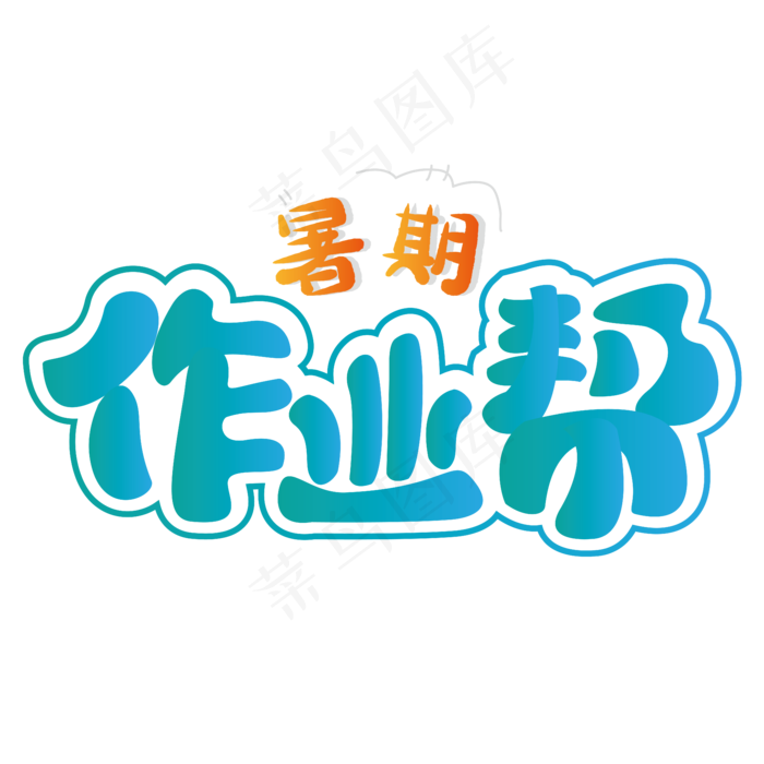 暑期作业帮 暑假班 校园 蓝色 渐变 卡通 艺术字