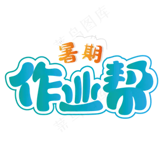 暑期作业帮 暑假班 校园 蓝色 渐变 卡通 艺术字