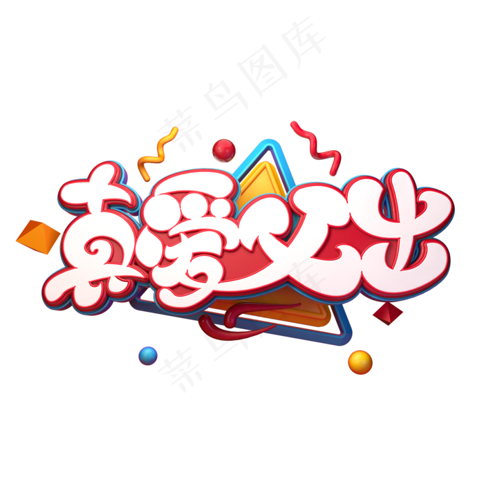 真爱父出字体元素艺术字(2000X2000(DPI:149))psd模版下载