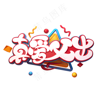 真爱父出字体元素艺术字