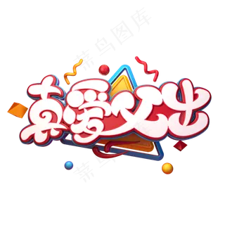 真爱父出字体元素艺术字