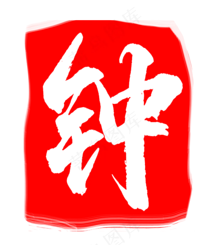 红色钟字印章(3000X3500(DPI:300))psd模版下载