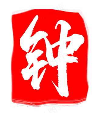 红色钟字印章