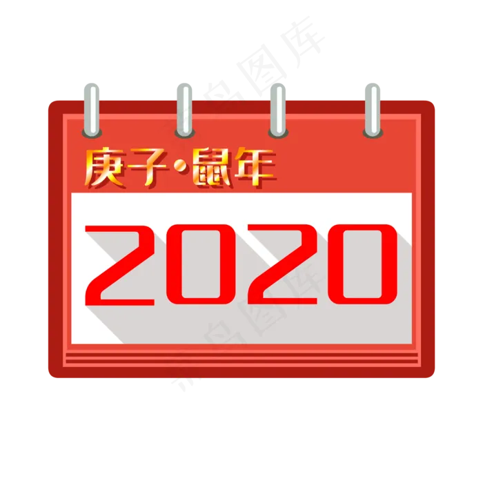 日历2020鼠年日历,免抠元素
