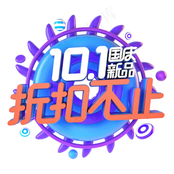 国庆折扣不止电商促销主题