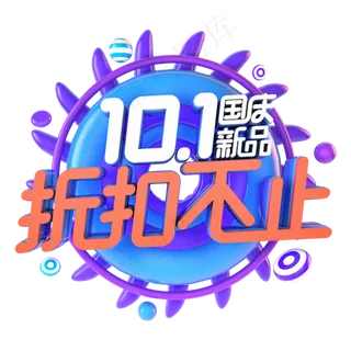 国庆折扣不止电商促销主题