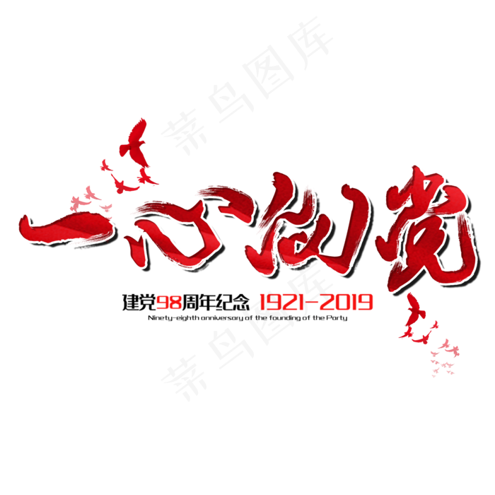 一心向党七一建党节建党98周年纪念节日毛笔字(2000X2000(DPI:150))psd模版下载
