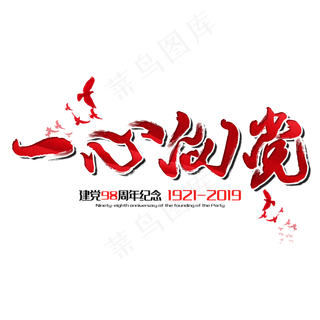一心向党七一建党节建党98周年纪念节日毛笔字