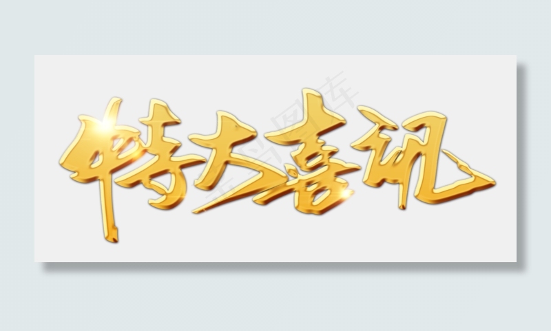 特大喜讯金色书法立体艺术字psd分层图(1951X840(DPI:300))psd模版下载