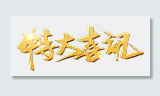 特大喜讯金色书法立体艺术字psd分层图