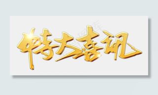 特大喜讯金色书法立体艺术字psd分层图