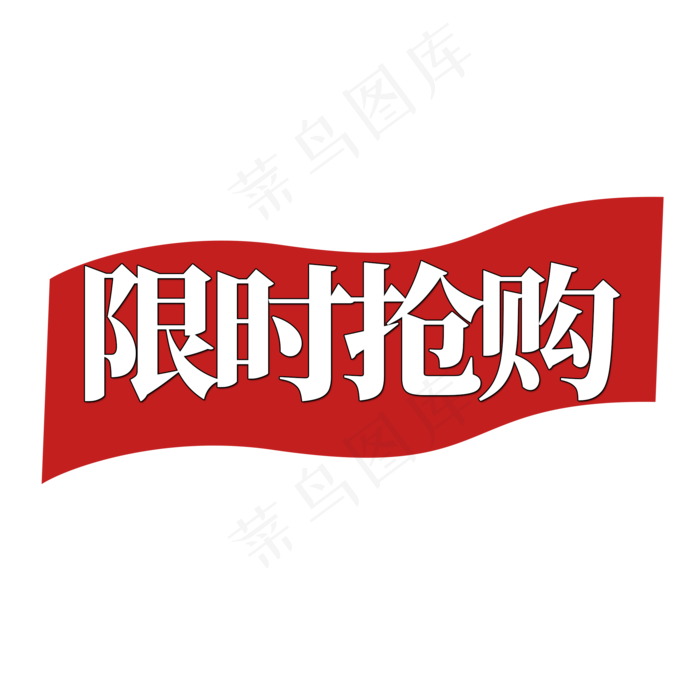 限时抢购素材(2000X2000)