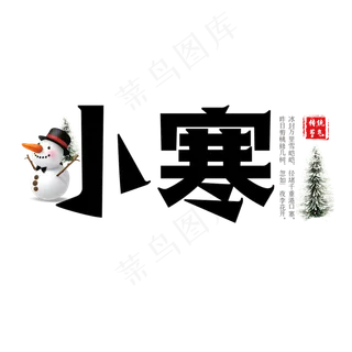 黑色简约小寒二十四节气艺术字