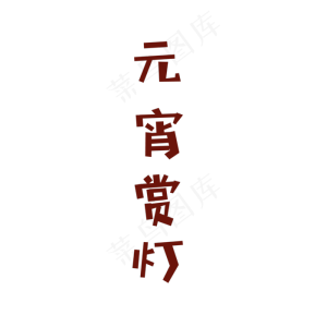 卡通元宵掌灯免抠图