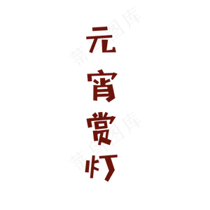 卡通元宵掌灯免抠图