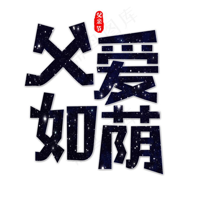 父爱如荫艺术字