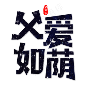 父爱如荫艺术字