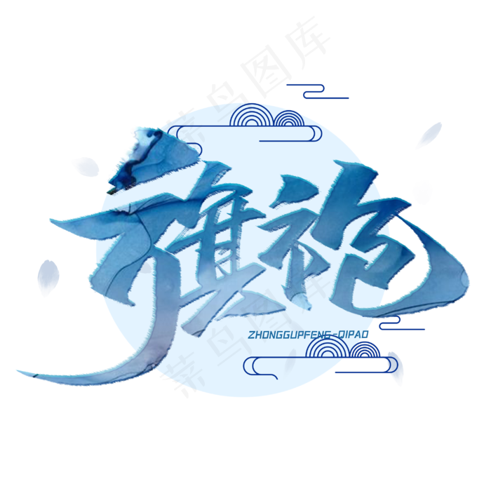旗袍毛笔字体(3000*3000px 	      )psd模版下载