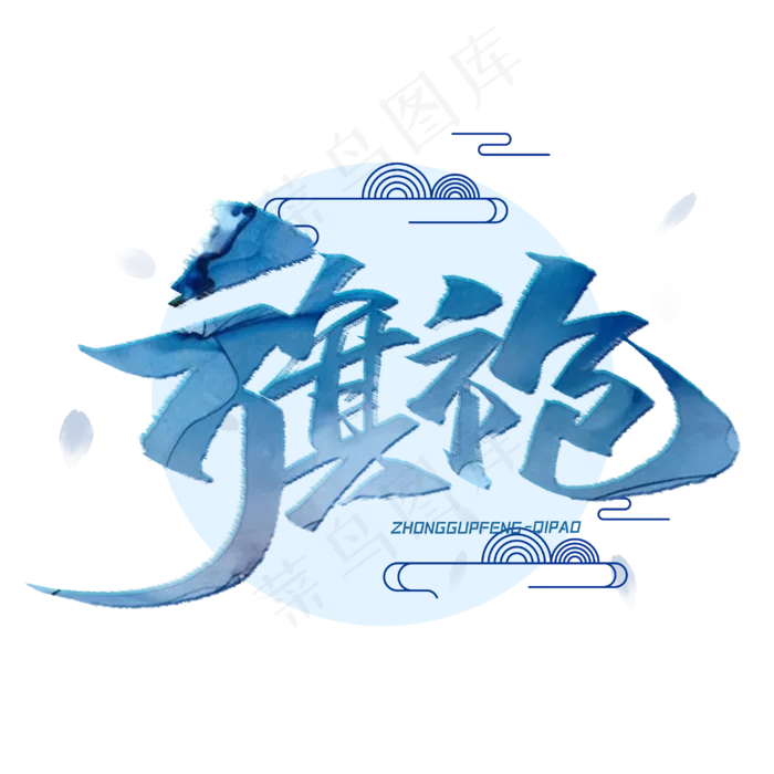 旗袍毛笔字体(3000*3000px 	      )psd模版下载