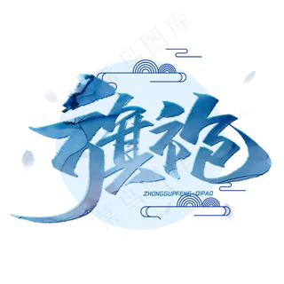 旗袍毛笔字体 旗袍毛笔字体