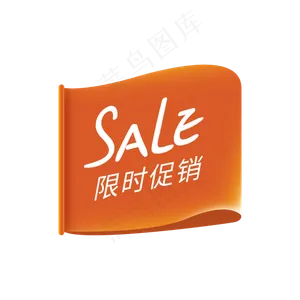 SALE限时促销