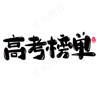 高考榜单创意字体设计