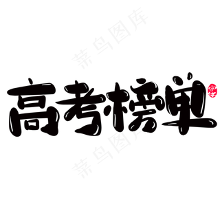 高考榜单创意字体设计