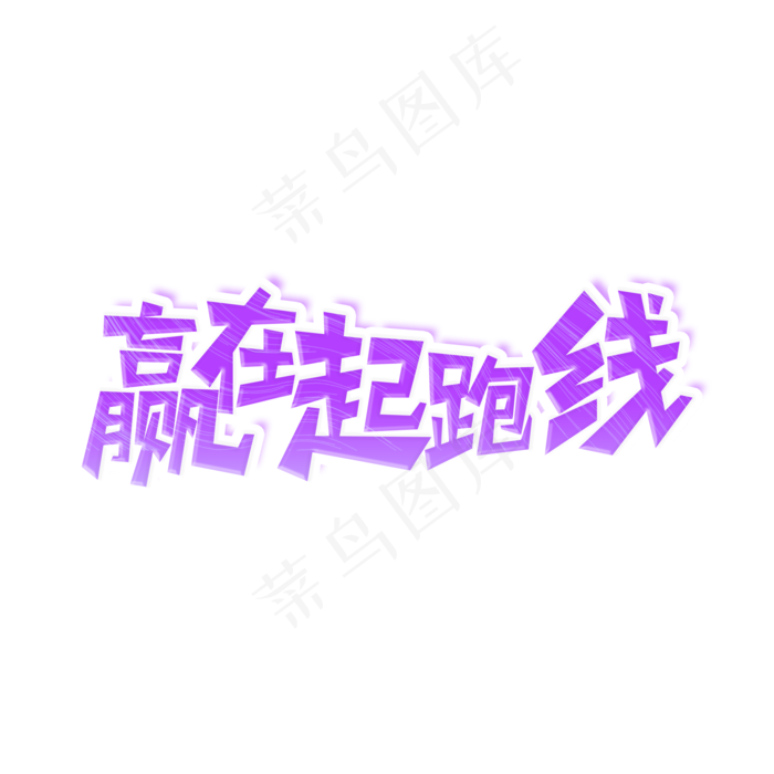 赢在起跑线艺术字