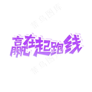 赢在起跑线艺术字