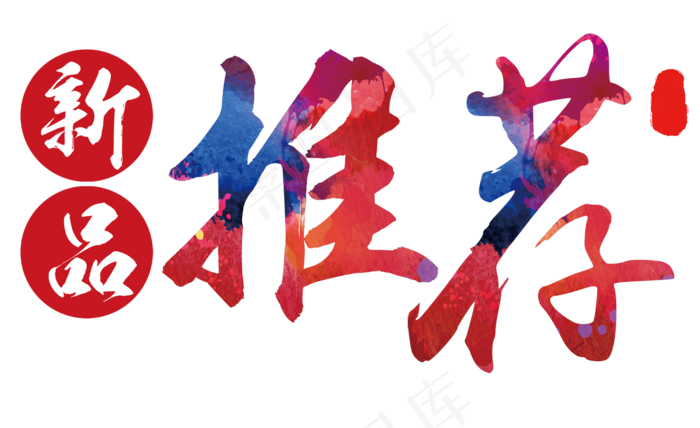 新品推荐艺术字(2000*1223px)psd模版下载