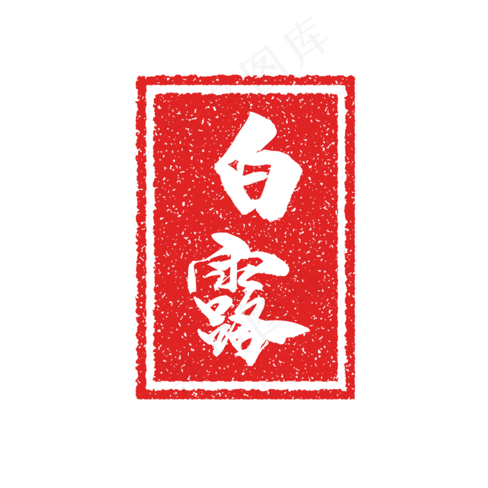 白露节气复古印章