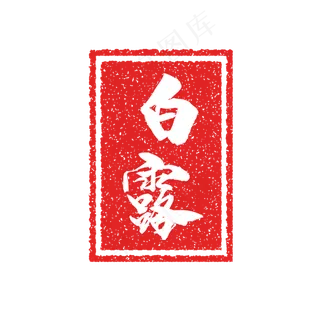 白露节气复古印章