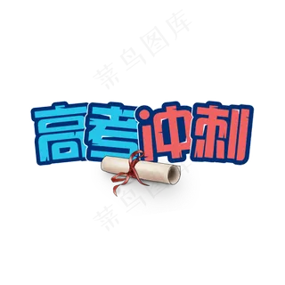 高考冲刺矢量艺术字设计
