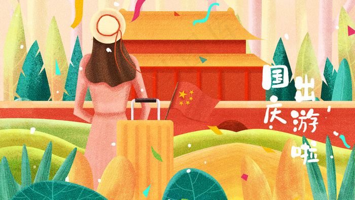 国庆节国庆出游配图