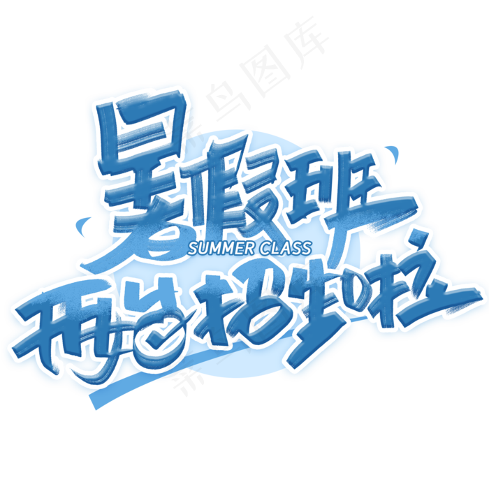 暑假班开始招生啦创意字体