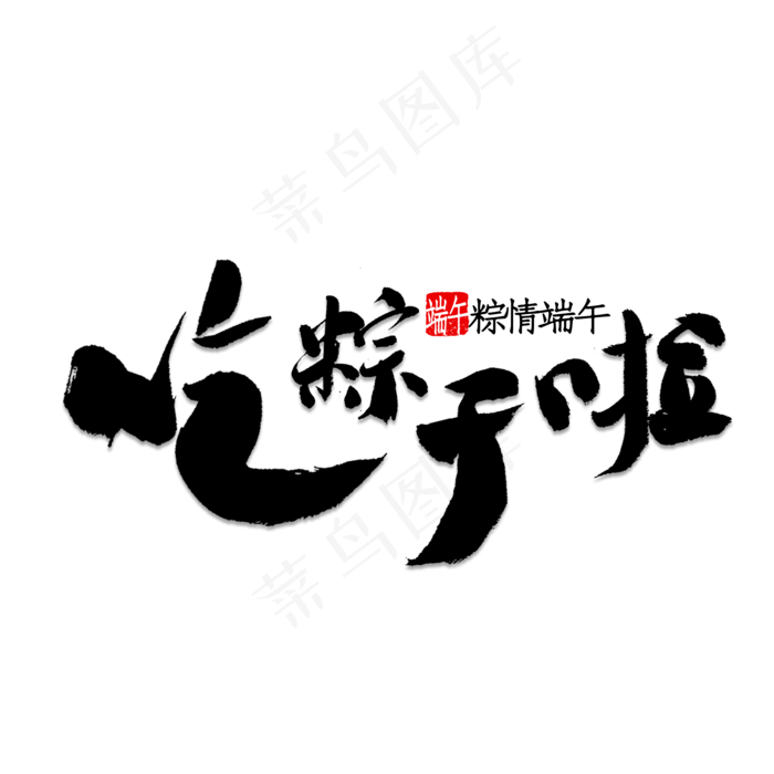吃粽子啦书法(2000X2000(DPI:150))psd模版下载