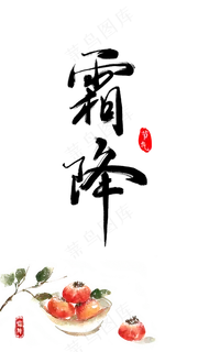 中国传统二十四节气霜降,免抠元素