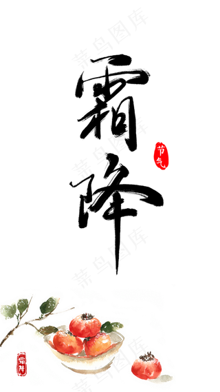 中国传统二十四节气霜降,免抠元素
